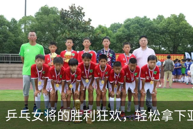 乒乓女将的胜利狂欢，轻松拿下亚运金牌！