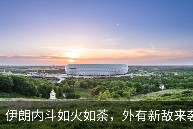 伊朗内斗如火如荼，外有新敌来袭！