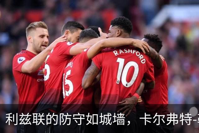 利兹联的防守如城墙，卡尔弗特-勒温却被门神拒之门外