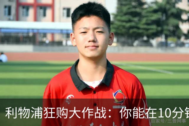 利物浦狂购大作战：你能在10分钟内记住多少？