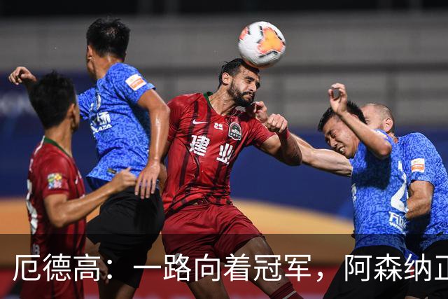 厄德高：一路向着冠军，阿森纳正全力以赴！