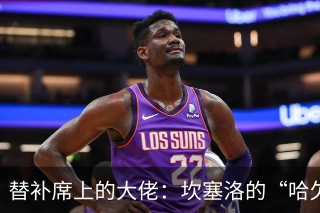 替补席上的大佬：坎塞洛的“哈欠秀”让全场侧目