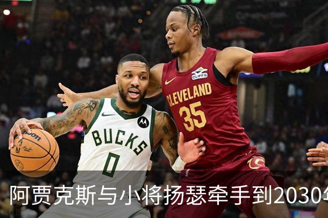 阿贾克斯与小将扬瑟牵手到2030年，足球梦持续加码！